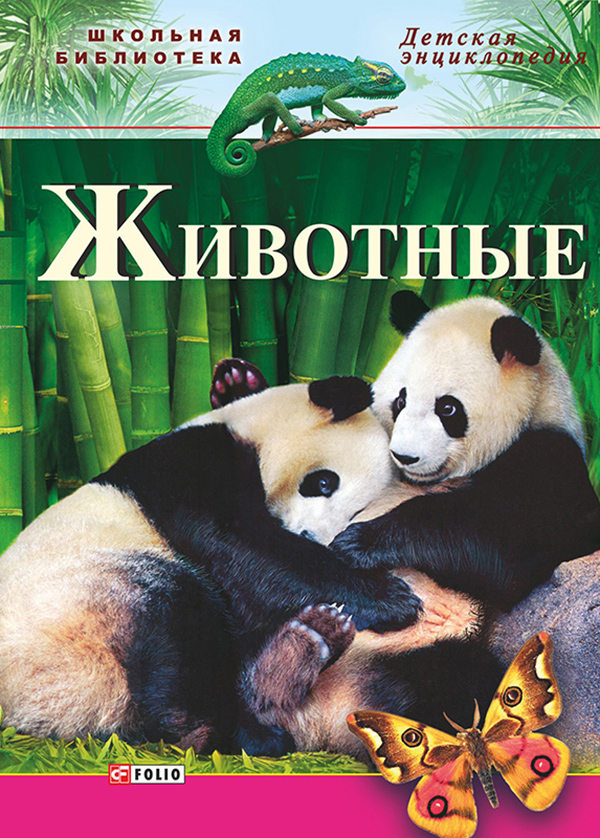 

Животные