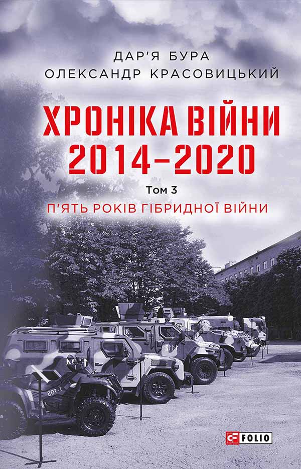 [object Object] «Хроніка війни. 2014—2020. Том 3. П'ять років гібридної війни», авторів Олександр Красовицький, Дар'я Бура - фото №1