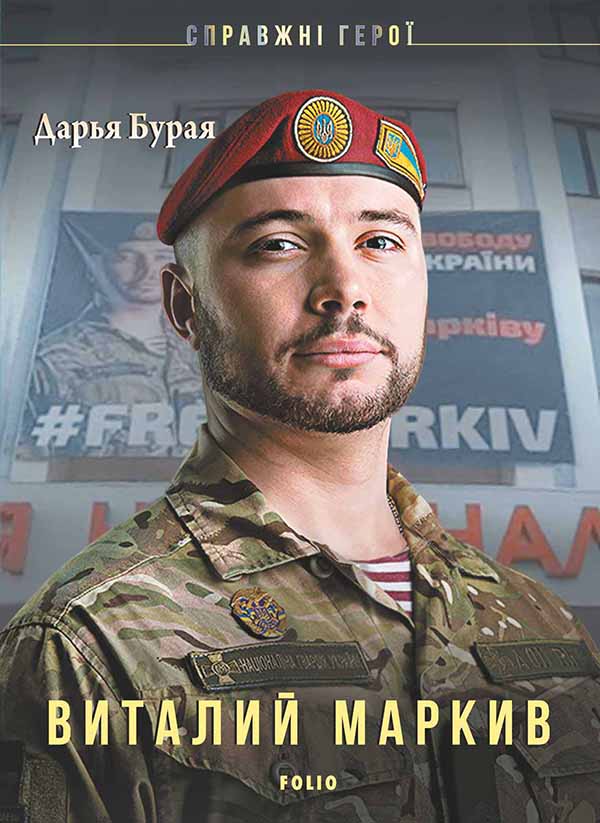 

Виталий Маркив