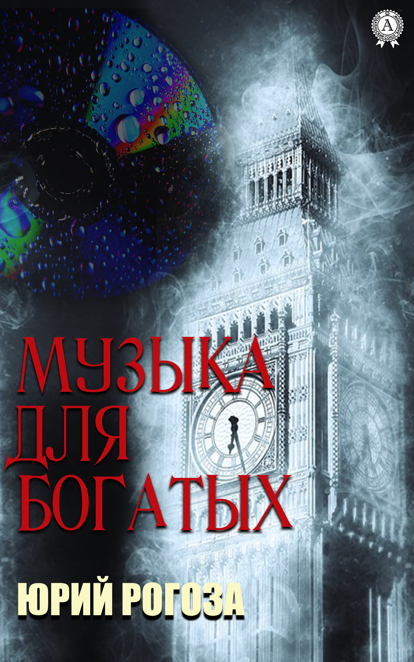 

Музыка для богатых