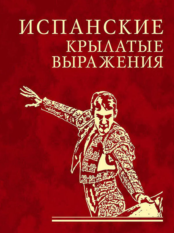 

Испанские крылатые выражения
