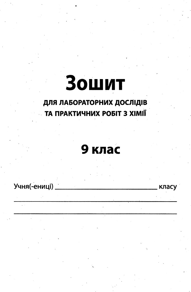 Хімія. 9 клас. Зошит для поточного та тематичного оцінювання (+ зошит для лабораторних дослідів та практичних робіт) — фото 3