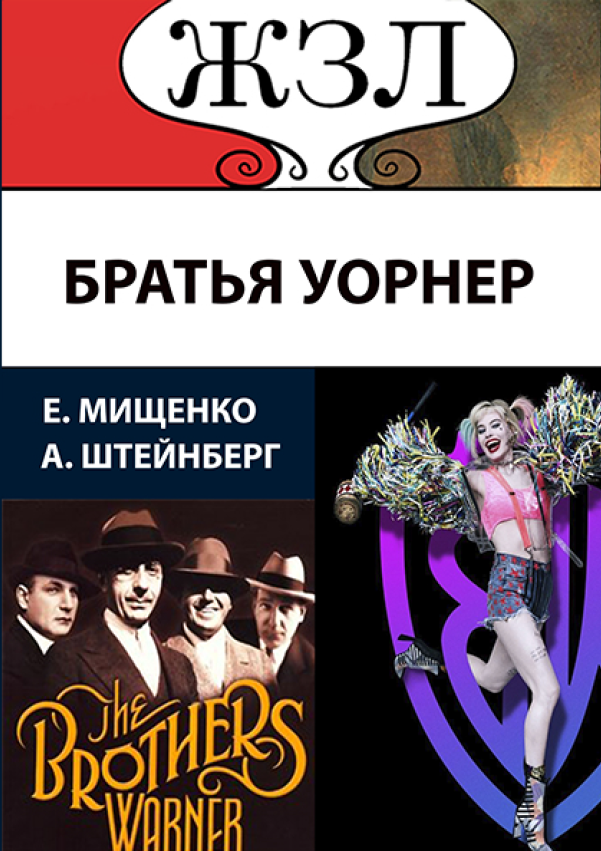 

ЖЗЛ. Великолепная четверка. Братья Уорнер