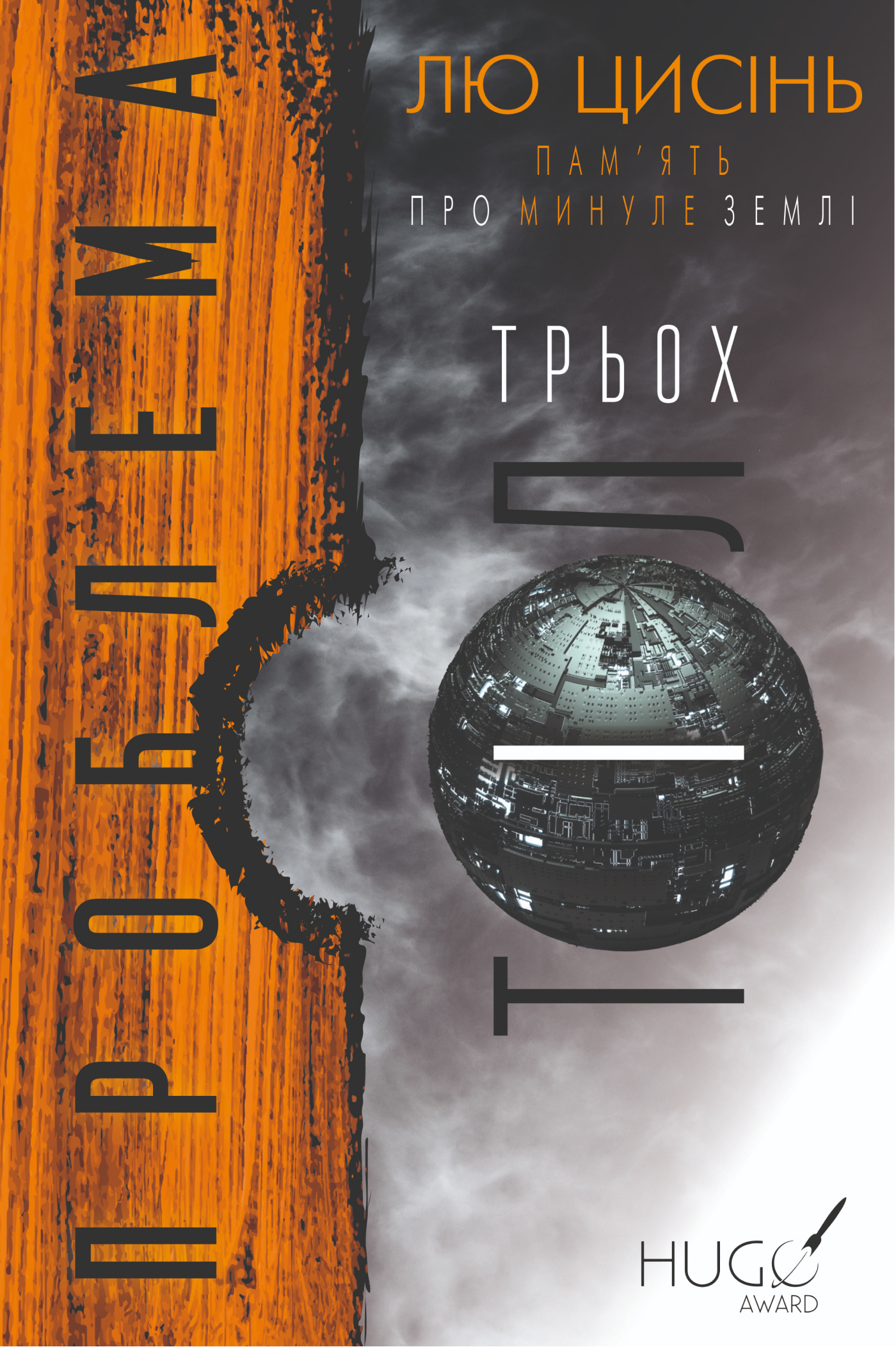 Электронная книга «Пам'ять про минуле Землі. Книга 1. Проблема трьох ...