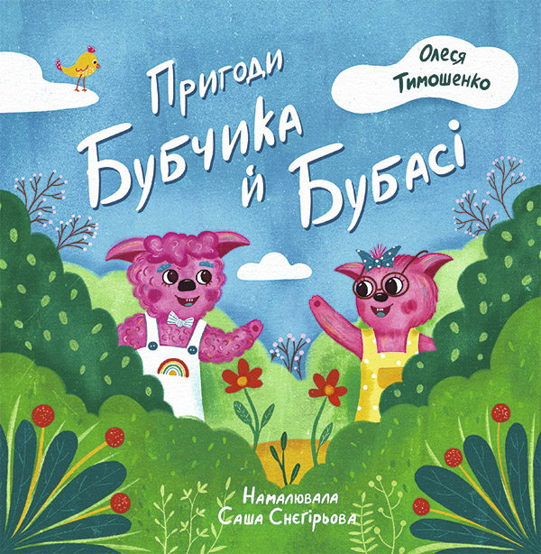 

Пригоди Бубчика й Бубасі