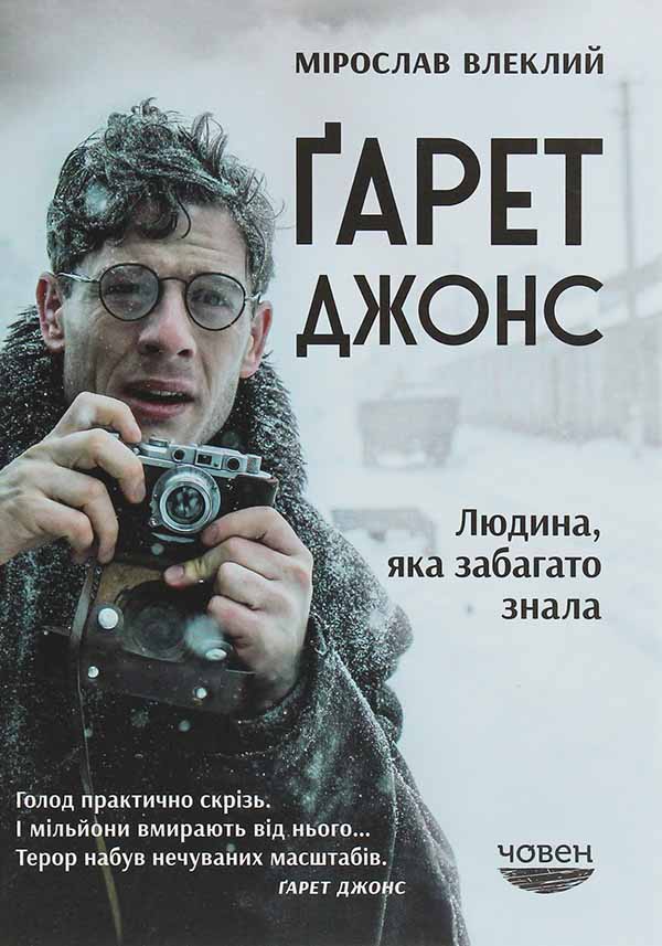 

Ґарет Джонс. Людина, яка забагато знала