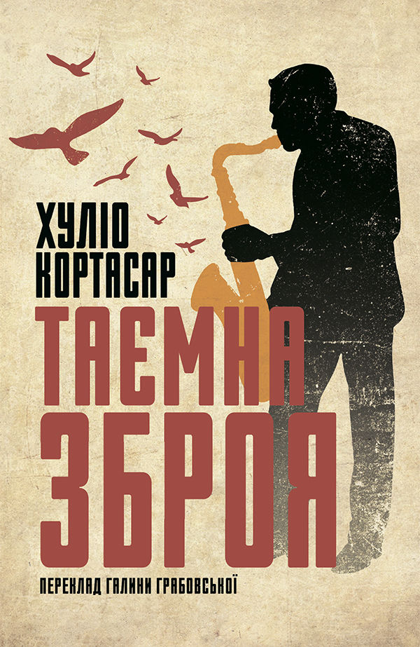 

Таємна зброя