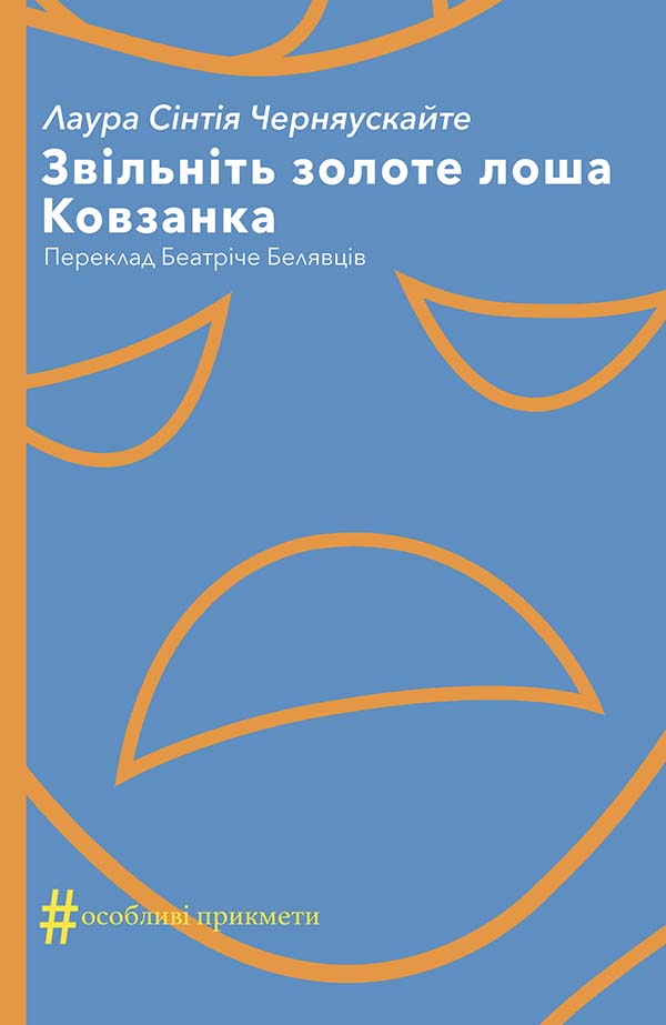 [object Object] « Звільніть золоте лоша. Ковзанка», автор Лаура Сінтія Черняускайте - фото №1