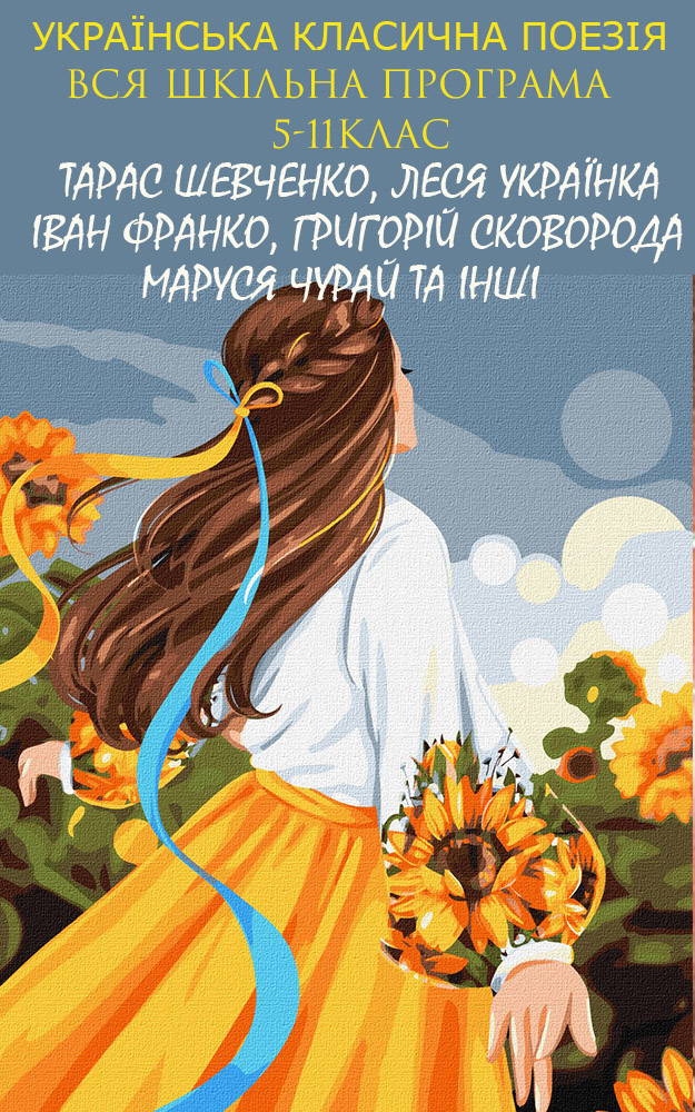 [object Object] «Українська класична поезiя. Вся шкільна програма 5–11 клас», авторов Тарас Шевченко, Леся Украинка, Иван Франко, Григорий Сковорода, Маруся Чурай - фото №1