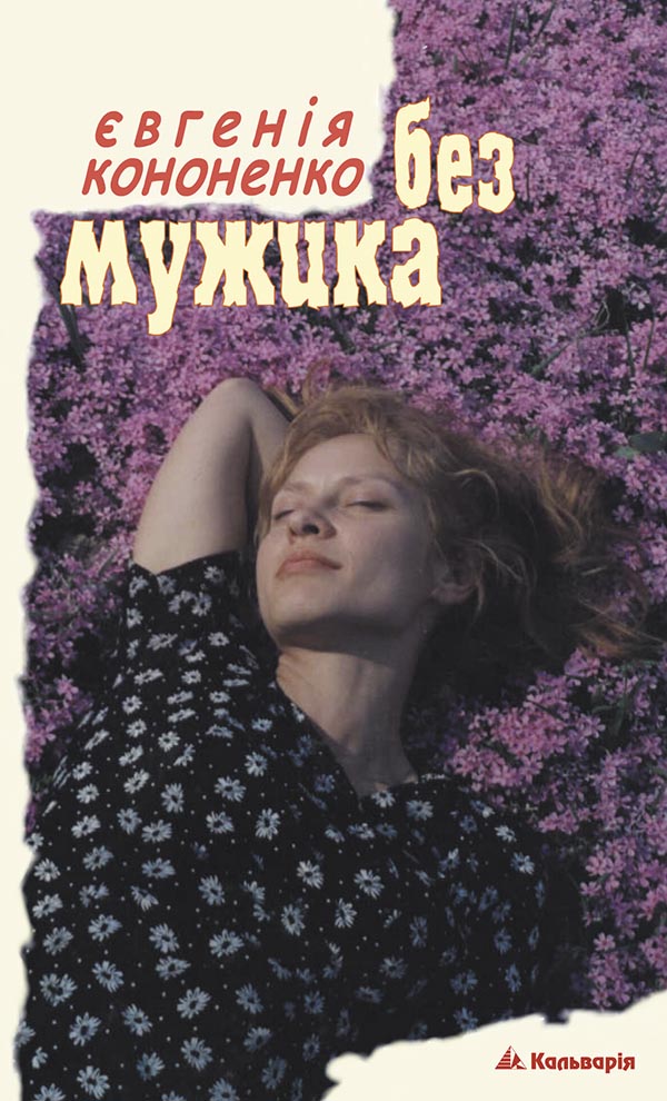

Без мужика