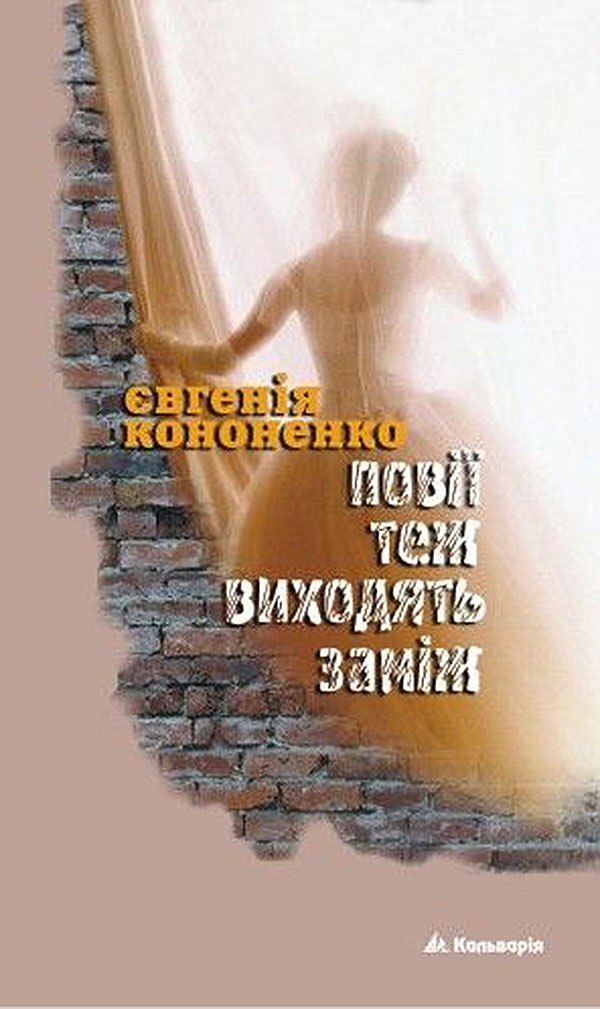 [object Object] «Повії теж виходять заміж. Новели», автор Евгения Кононенко - фото №1