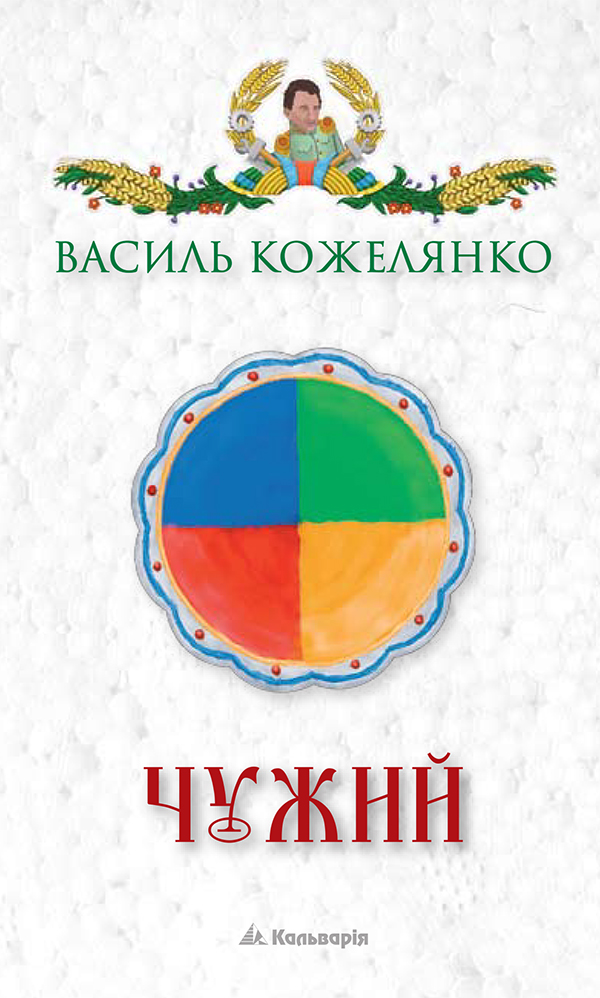 [object Object] «Чужий», автор Василий Кожелянко - фото №1