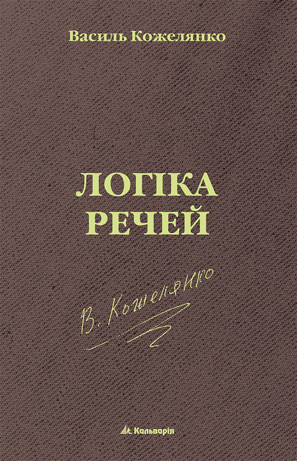 

Логіка речей
