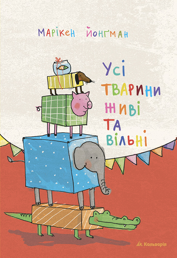 

Усі тварини живі та вільні