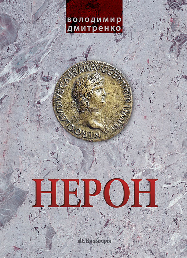 

Імператор Нерон. У вирі інтриг