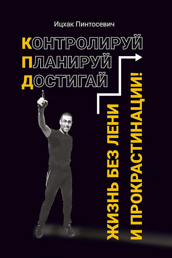 

Жизнь без лени и прокрастинации