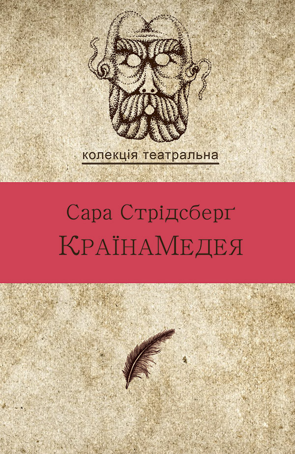 [object Object] «КраїнаМедея», автор Сара Стрідсберг - фото №1