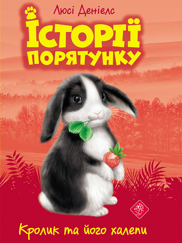 

Кролик та його халепи