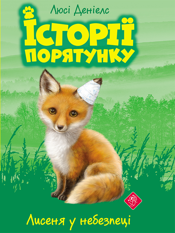 

Лисеня у небезпеці