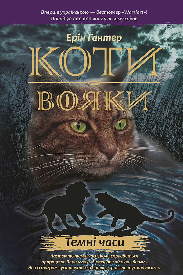 [object Object] « Коти-вояки. Пророцтва починаються. У 6 книгах. Книга 6. Темні часи», автор Ерін Гантер - фото №1