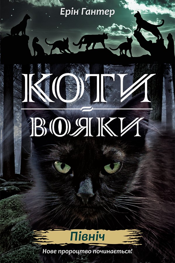 

Серія Коти-вояки. Цикл Нове пророцтво. Книга 1. Північ