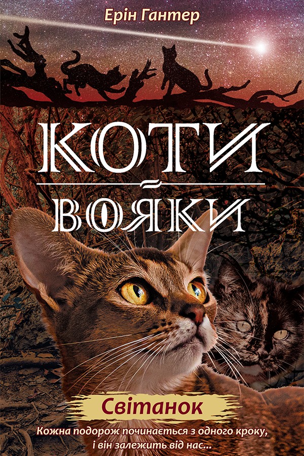 

Коти-вояки. Нове пророцтво. Книга 3. Світанок