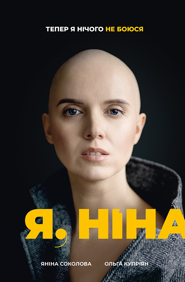 

Я, Ніна