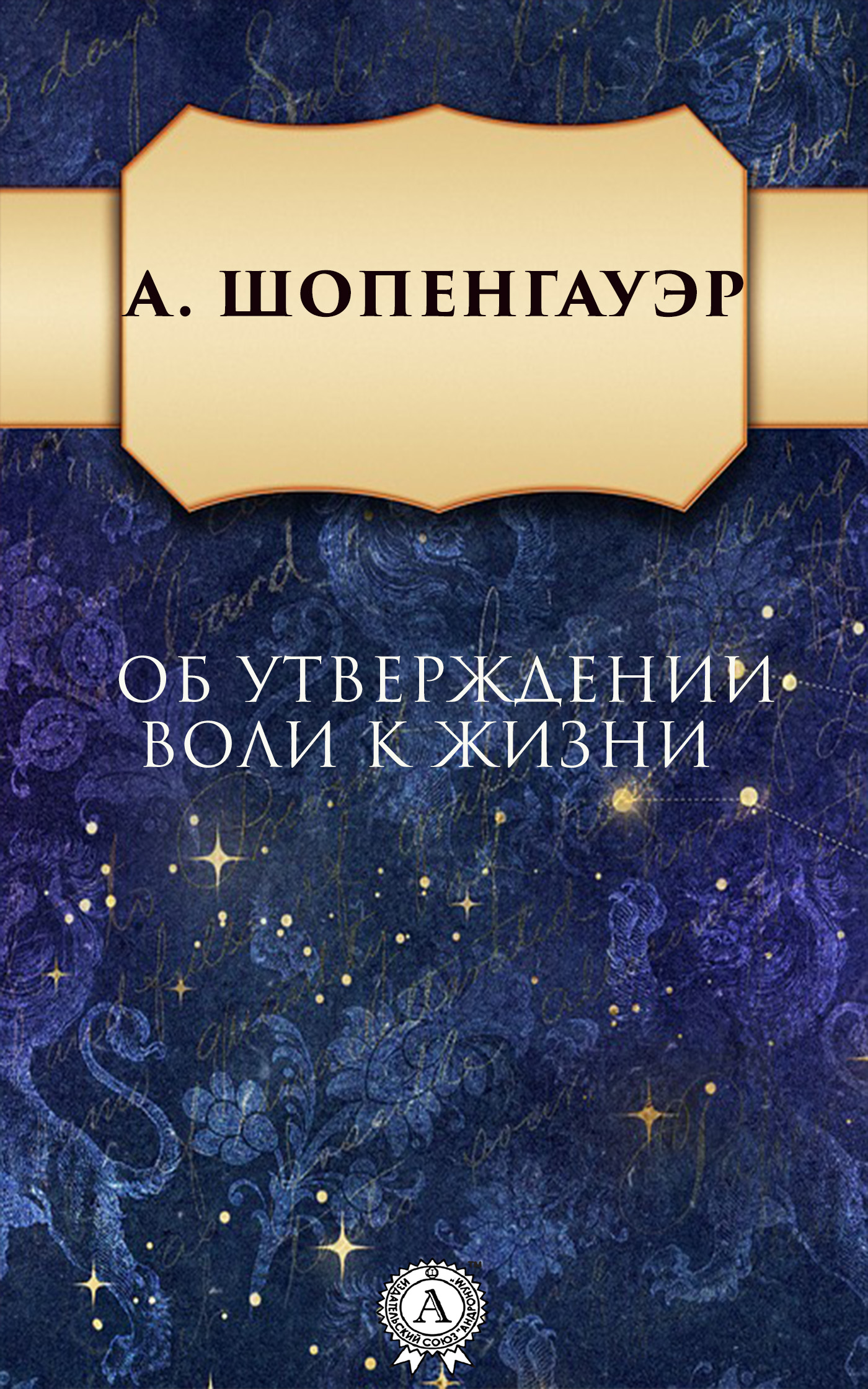 [object Object] «Об утверждении воли к жизни», автор Артур Шопенгауер - фото №1