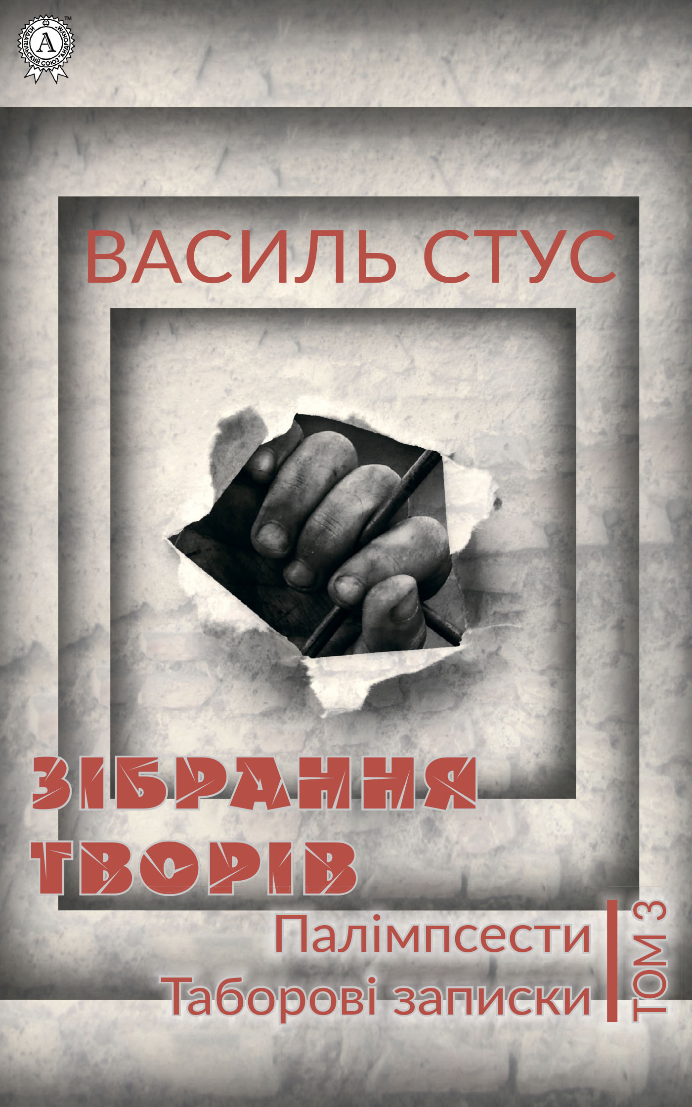 [object Object] «Василь Стус. Том 3. Палімпсести. Таборові записки», автор Василь Стус - фото №1