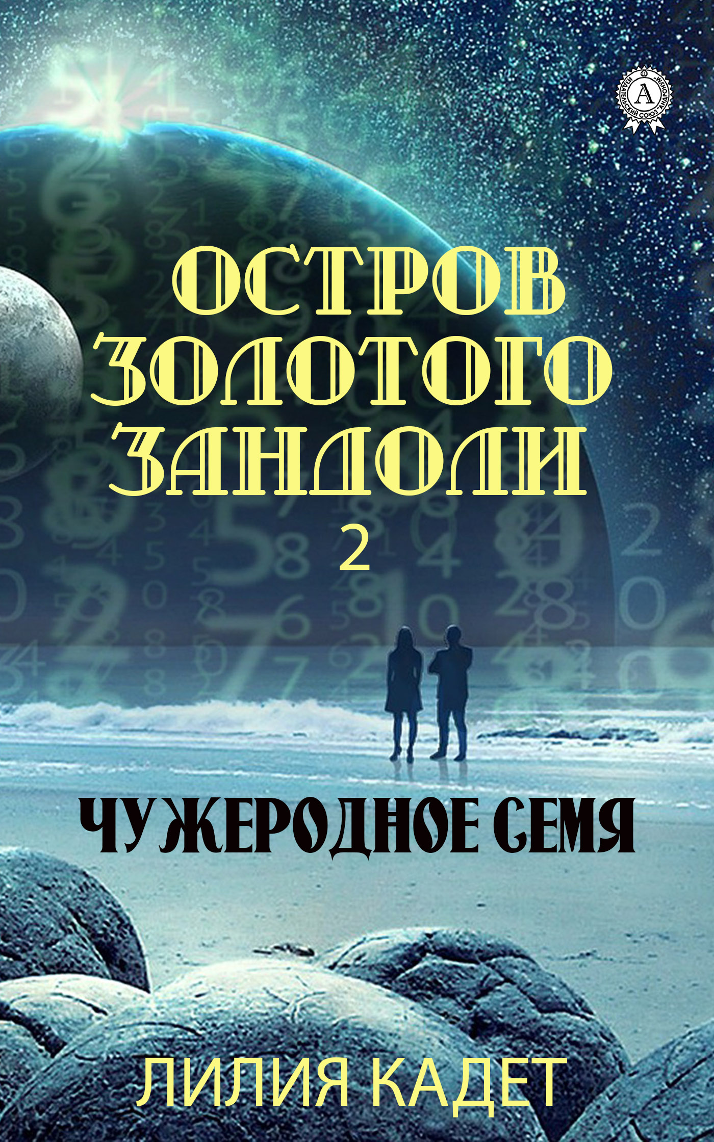

Остров Золотого Зандоли 2. Чужеродное Семя