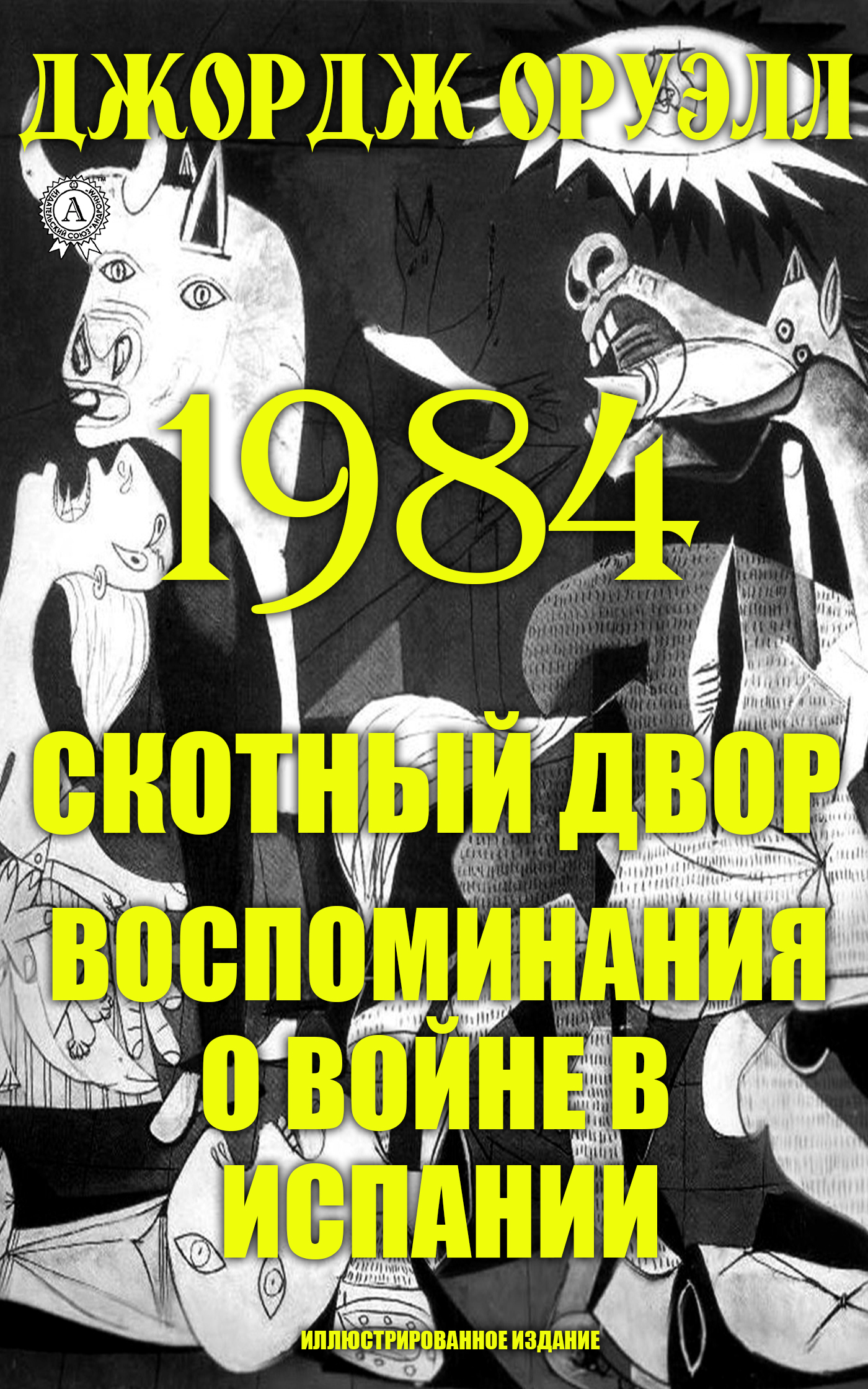 

1984. Скотный двор. Воспоминания о войне в Испании. Иллюстрированное издание