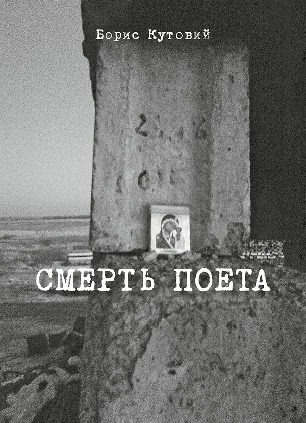 

Смерть поета