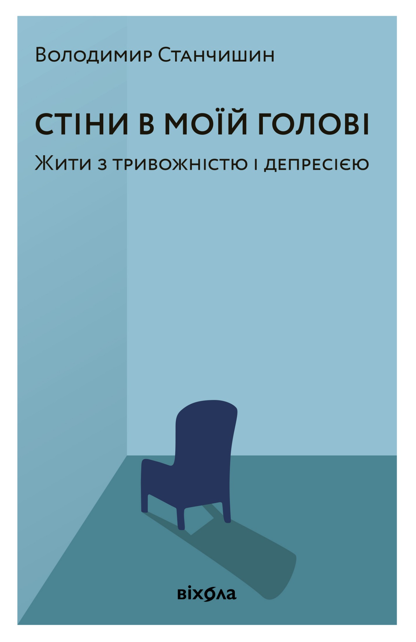 Обкладинка видання Стіни в моїй голові. Жити з тривожністю і депресією