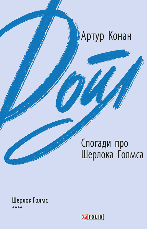 [object Object] «Спогади про Шерлока Голмса», автор Артур Конан Дойл - фото №1
