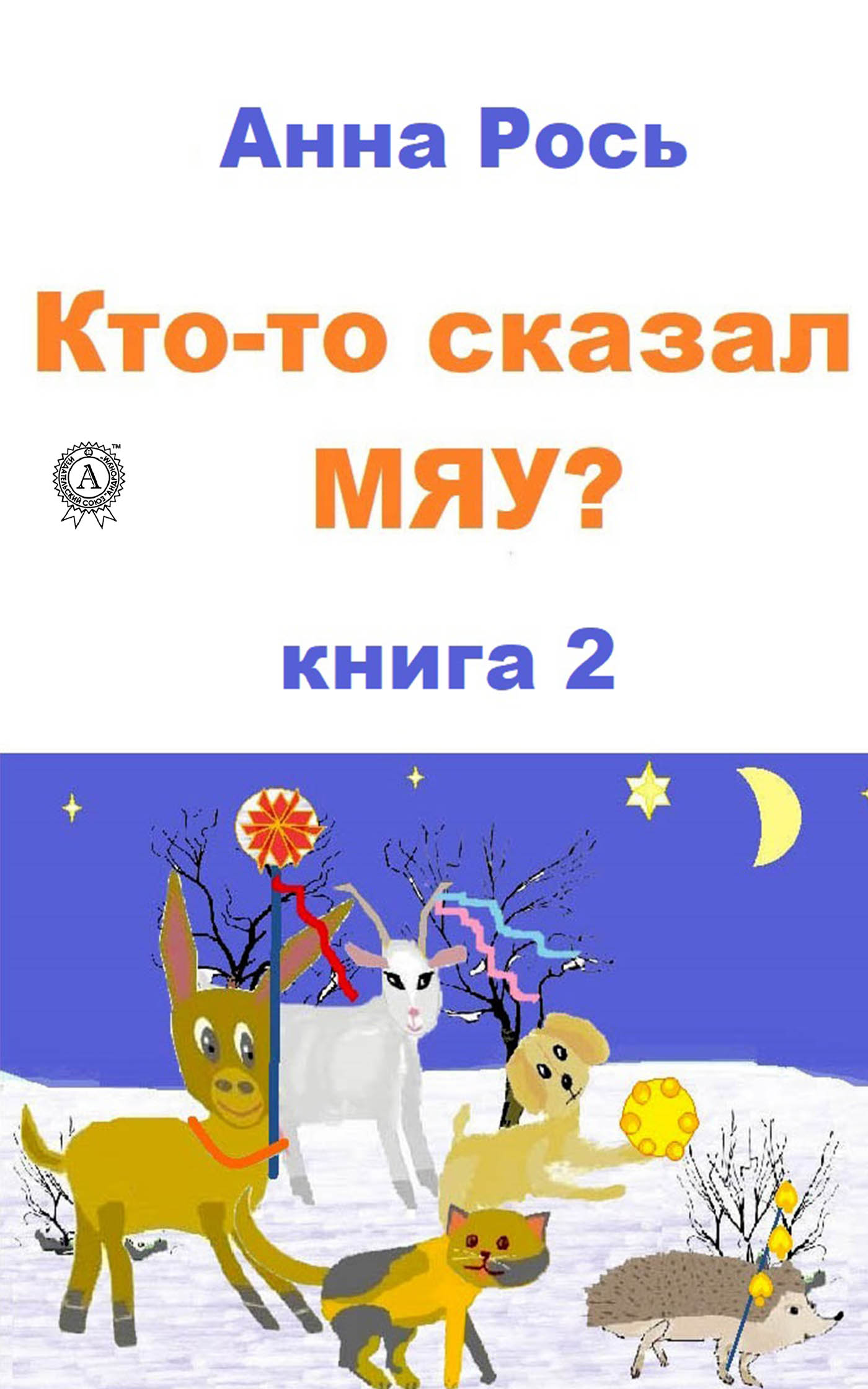 

Кто-то сказал Мяу Книга 2