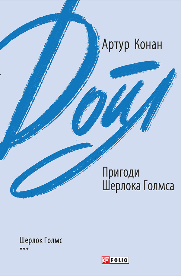 Электронная книга «Пригоди Шерлока Голмса», автор Артур Конан Дойл - фото №1