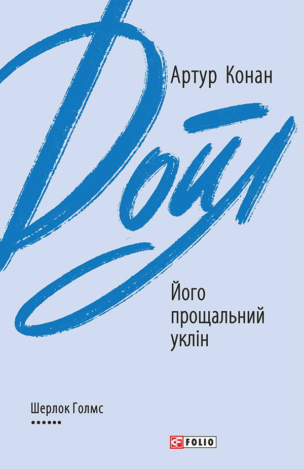 

Його прощальний уклін