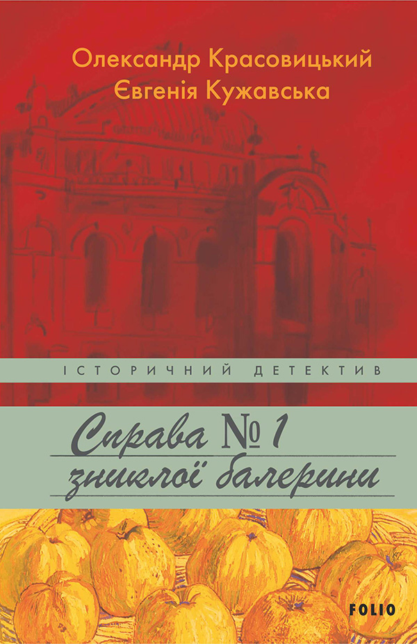 [object Object] «Дело пропавшей балерины», авторов Александр Красовицкий, Евгения Кужавская - фото №1