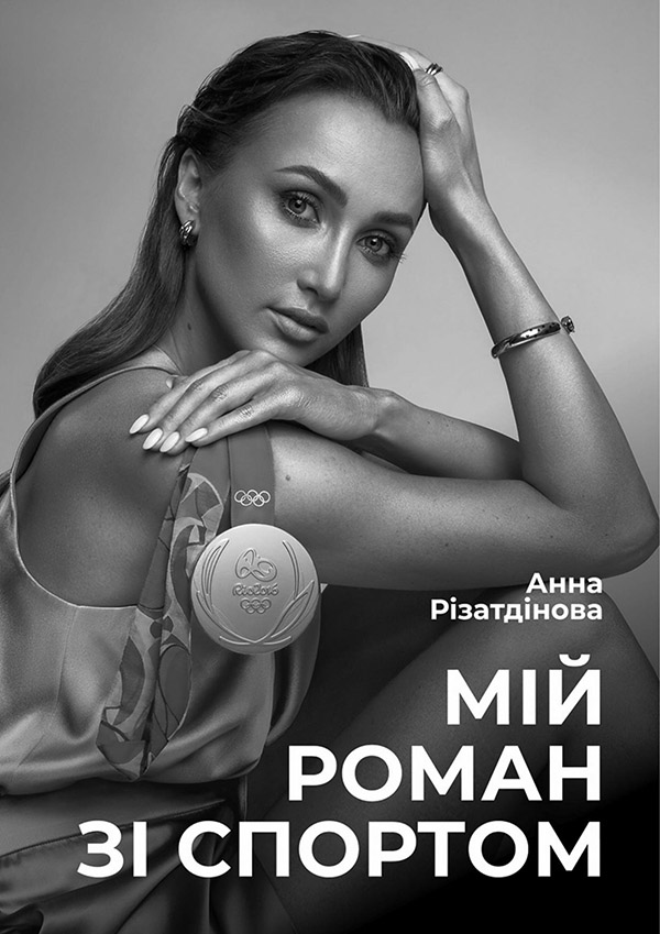 

Мій роман зі спортом