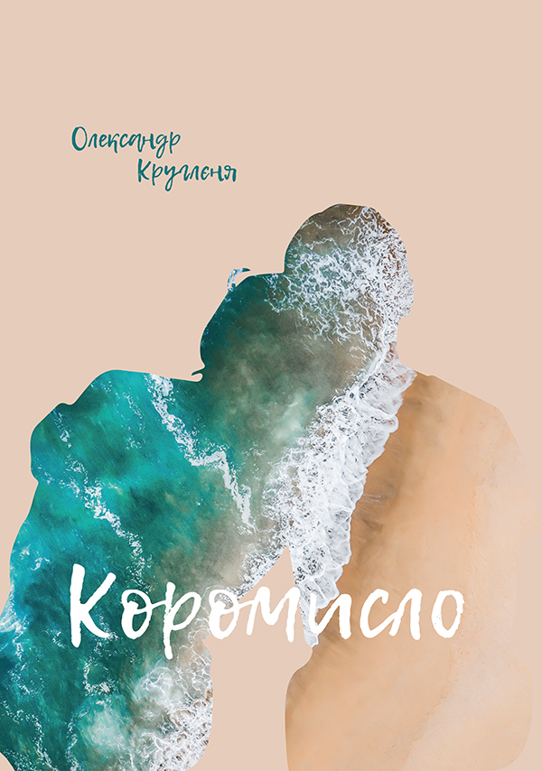 

Коромисло