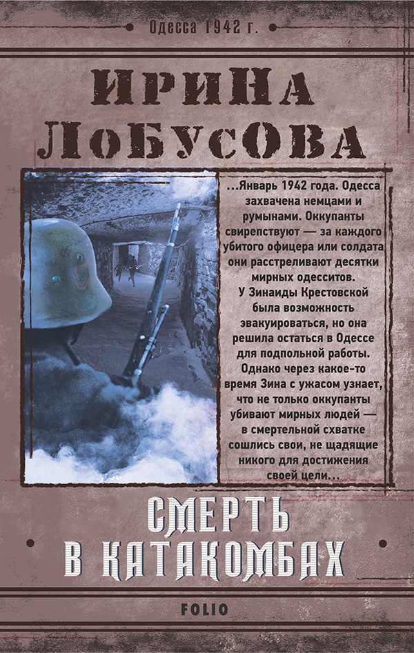 

Смерть в катакомбах