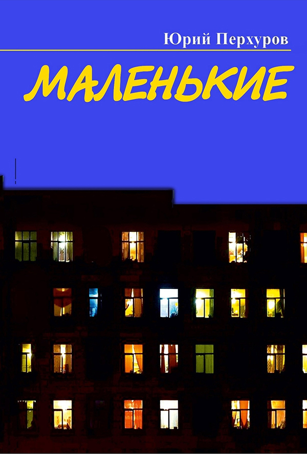 

Маленькие