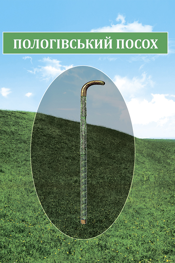 

Пологівський посох. Колективна монографія