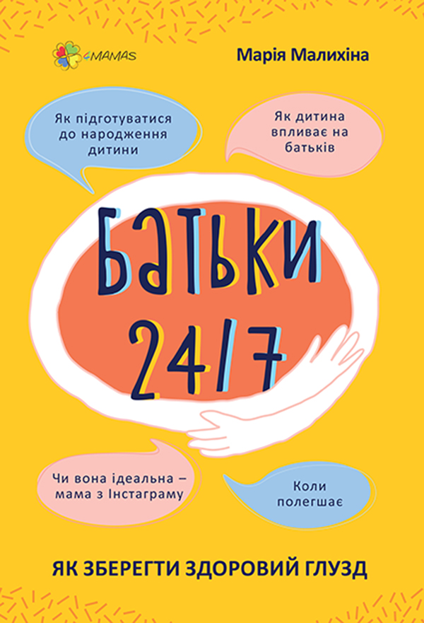 [object Object] «Батьки 24/7. Як зберегти здоровий глузд», автор Мария Малыхина - фото №1