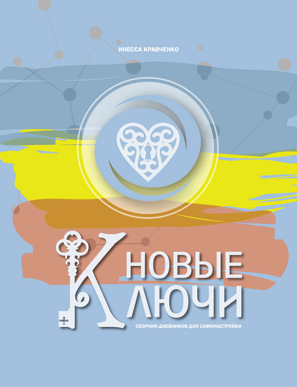 

Новые Ключи. Сборник дневников для самонастройки