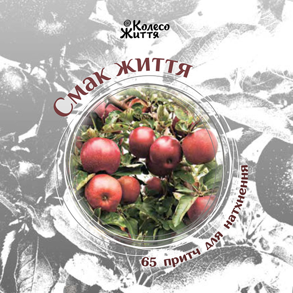 

Смак життя. 65 притч для натхнення