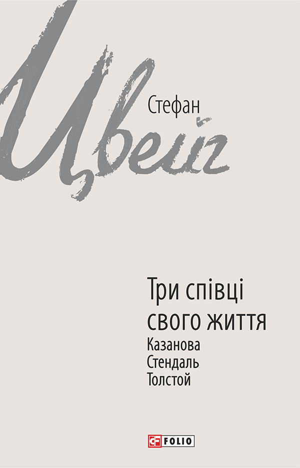

Три співці свого життя. Казанова, Стендаль, Толстой