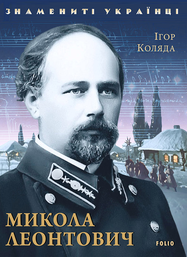 

Микола Леонтович