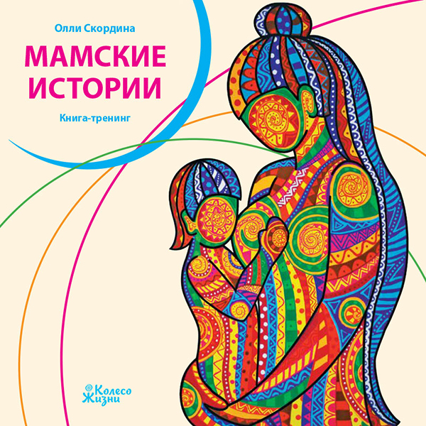

Мамские истории