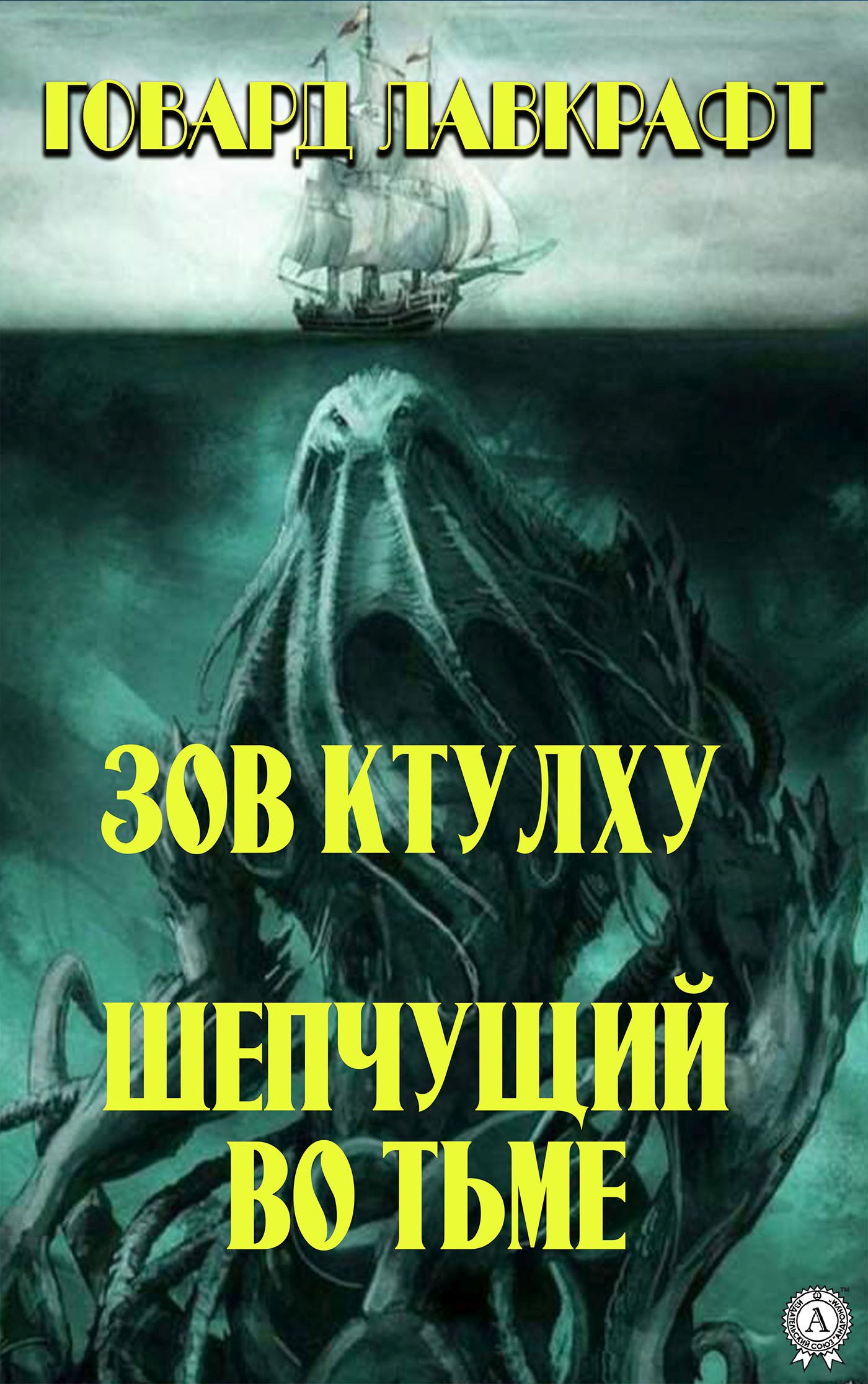 [object Object] «Зов Ктулху. Шепчущий во тьме», автор Говард Лавкрафт - фото №1